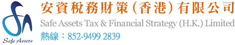 安資稅務財策(香港)有限公司  SAFE ASSETS TAX & FINANCIAL STRATEGY (H.K.) LIMITED